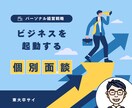 起業を目指すあなただけの「行動指針」を教えます 今から起業・副業に動き出すあなた専用の【パーソナル経営戦略】 イメージ1