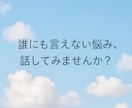 誰にも言えない悩み、聞きます 聞くだけじゃない、“本当に欲しかった言葉”を届けます イメージ1