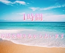 1時間占い放題　リアルタイムチャットで占います 電話は苦手だけど気になることをたくさん聞きたい方にオススメ イメージ1