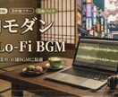 おしゃれな和モダンLo-FiBGM素材を提供します 現代的な「和」YouTube・Vlogに最適なBGM イメージ1