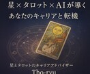 星とタロット×AIで導くあなたの仕事運を鑑定します 占い×AIで“現実に活かせる”キャリアアドバイス。 イメージ1