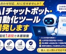 AIチャットボット・自動化ツール開発します 問い合わせ対応、AIに任せませんか？最短1週間で本番稼働。 イメージ1