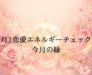 月1恋愛エネルギーチェック今月の縁を視ます 毎月の恋愛エネルギーを視てあなたの縁を繋ぎます イメージ1