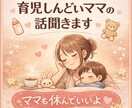 育児しんどいママの話、お聞きします ３日間、ゆっくり何度でも話せます イメージ1