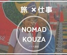 夫婦ノマドブロガーが海外ノマドの準備を教えます 世界一周経験者が伝える「旅×仕事」 nomad kouza イメージ5