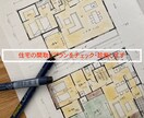 住宅の間取りプランをチェック・診断します 建築士による間取りのセカンドオピニオンで理想の住まいを。 イメージ1