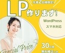 先着2名様【限定価格】ワードプレスでLP作成します PCとスマホ対応のLP作成をモニター特別価格でのご提供します イメージ1