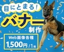 バナーなどのWeb画像を制作します 目にとまる！Web画像を1500円で制作 イメージ1