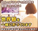 あなたの世界観を一緒に整理し、イメージを形にします ヒアリングと画像共有で、あなたブランドの世界観をつくります。 イメージ1