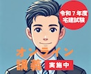 宅建士試験合格を目指す方への講義をします 人気宅建講座の講師も行う「あっけ代表」が貴方に寄り添います イメージ1