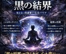 黒の結界｜人の感情・念から守る情報防壁を作ります 共感しすぎるあなたへ 外部の影響をそっと遮断し心を守ります イメージ1