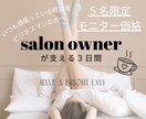 サロンオーナーが３日間あなたの心を整え支えます 数千人の本音を聴いた接客のプロがモチベーションを上げます イメージ1