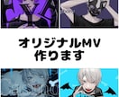 オリジナルMVつくります かっこいい動画からポップな動画まで作れます イメージ1