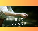 甘えたい本当の気持ち、私が受け止めます 一人で頑張りすぎてしまったあなたへ、話を聞かせてください。 イメージ5