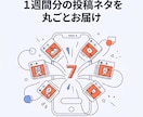 Instagram｜1週間分の投稿ネタを作ります 【先着5名モニター価格】何を投稿すればいいか分からない方へ イメージ1
