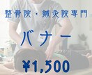 整骨院・鍼灸院専門｜予約につながるバナー制作します 来院理由を明確にした設計で制作します。 イメージ1