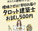 タロット建築士があなたの人生を構造診断します 曖昧さゼロ。具体的な「施工指針」を*即日*お届けします。 イメージ1
