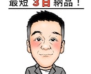 最短3日で納品！好感度◎似顔絵お描きします 名刺・SNSアイコン・職員紹介・HP用に使える似顔絵です。 イメージ1