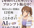 毎朝の12星座占いを作成するプロンプトを販売します 毎日の占い投稿を12星座＋ことわざまでAIでまとめて作成！ イメージ1