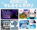 Vtuber・配信者向け！配信用サムネ制作します 記念日や特別な配信にいかがですか？ イメージ1