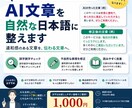 AI生成文章を自然で読みやすい文章に整えます AI文章の違和感や誤字をチェックして整えます イメージ1