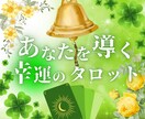 幸運のタロット♡あなたを明るい未来へ導きます 恋愛、仕事、人間関係、お金のお悩みなど、丁寧に鑑定します イメージ1