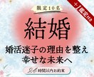 結婚占い：婚活の行方・運命の人・幸せへ伴走します 何人会っても決めれない・婚活疲れと迷子の理由・今後の進め方は イメージ1