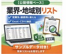 公開情報を元に、Excel／CSV形式で作成します 業界／地域の指定OK・列構成は用途に応じて調整可能です イメージ1