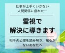 職場や人間関係の悩みを霊視×心理学で紐解きます 見えない相手の本音を明確化し、悩みを解決するための鑑定。 イメージ1