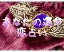 あなたの恋、占います お客様の恋愛事情について深く占います！ イメージ1