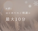 はじめてのご相談に｜最大10分お気軽お試しできます はじめての一歩に｜最大10分・お気持ちを伺うお試し相談 イメージ2