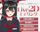 コスパ最強！Live2Dモデリング受け付けます 企業だから安心！是非お気軽にお見積りから！ イメージ1