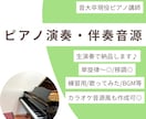 ピアノ演奏・伴奏音源を生演奏&良音質で制作します 楽譜通りOK耳コピOK/ピアノ音源が必要なあなたへ イメージ1
