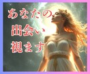 高的中率！運命の出会い時期・状況・場所を鑑定します 婚活アプリ/結婚相談所/街コン/合コン/脈ありナシ/結婚時期 イメージ3