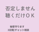 誰にもいえない愚痴、否定せず聴きます ３日間メッセージでお話しましょう〜(*˘︶˘*).｡.:*♡ イメージ1