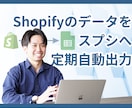 Shopifyのデータをスプシに定期自動出力します 業務効率化。手動入力のストレス0。定期自動更新だからミス0。 イメージ1
