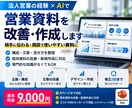 法人営業経験を活かし営業資料を改善します 営業目線で伝わる構成・文章・見せ方に整えます イメージ1