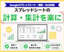 Googleシートの計算・集計・管理を自動化します 面倒なスプレッドシート作業を関数・GASでラクに！ イメージ1