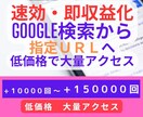 Google検索から+10000回アクセスします 収益化など即効果・SNSの他通販URL/メルマガ登録や企画に イメージ1