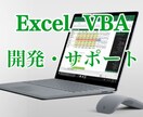 ExcelVBA（マクロ）で作業効率化いたします 迅速丁寧・微修正の仕方もお教えします。 イメージ1