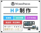 先着1名限定価格、HP制作いたします 集客に繋げるデザインと設計。スマホ対応・格安・高品質HP イメージ1