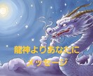 龍神の導きであなたに必要なメッセージをお届けします 龍神様からあなただけのメッセージを受け取れます イメージ1