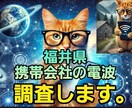 お住まいの周辺の携帯４社の電波をチェックします あなたの住まいで最適な電波の携帯会社を選定します。 イメージ1