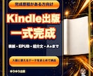 完成原稿をKindle出版一式に仕上げます 表紙・EPUB・紹介文・A+画像までまとめて納品 イメージ1