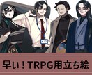 セール中！TRPG立ち絵描きます とにかくすぐに立ち絵が欲しい方へ イメージ1