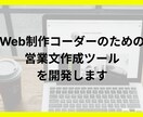 Webコーダーの為の営業文作成代行ツール作ります Web制作経験のあるエンジニアが開発 営業代行・フォーム営業 イメージ1