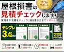 屋根損害の見積チェック＋3点付ます 実務者が見積をチェック、通る書き方までサポートします イメージ1