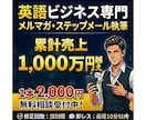 英会話系メルマガを執筆して、売上UPに貢献します 【CV実績多数！】売上を伸ばしたい英会話系の経営者の方向け イメージ1