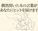 偶然開いた本の言葉であなたのこれからを占います 本の中の気まぐれな言葉が人生の大切なヒントに イメージ1