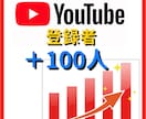 YouTubeチャンネル登録者100人増やします 登録者が100人～増えるまでチャンネルを拡散し続けます！ イメージ1